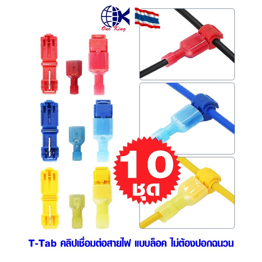 T-Tab คลิปเชื่อมต่อสายไฟ  ตัวเชื่อมสายไฟ แบบล็อค หางปลาเสียบ ทองเหลือง กลม แฉก เปลือย หุ้ม ขั้วต่อสายไฟ อุปกรณ์ รถยนต์