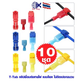 T-Tab คลิปเชื่อมต่อสายไฟ  ตัวเชื่อมสายไฟ แบบล็อค หางปลาเสียบ ทองเหลือง กลม แฉก เปลือย หุ้ม ขั้วต่อสายไฟ อุปกรณ์ รถยนต์