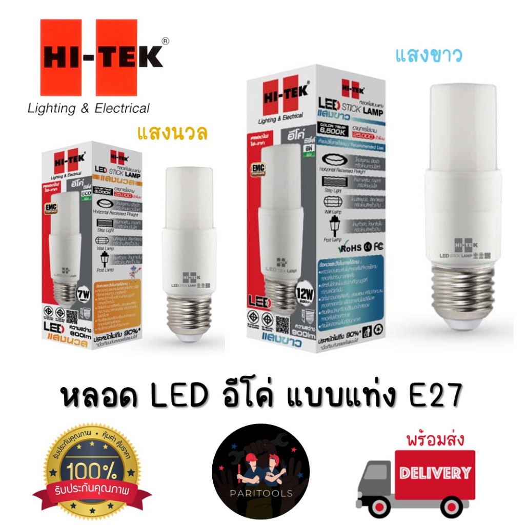 Hi-Tek หลอดไฟ LED อีโค่ แบบแท่ง ขั้ว E27 ขนาด 7W และ 12W มีทั้งแสงสีขาว (6500K) และแสงนวล (3000K)