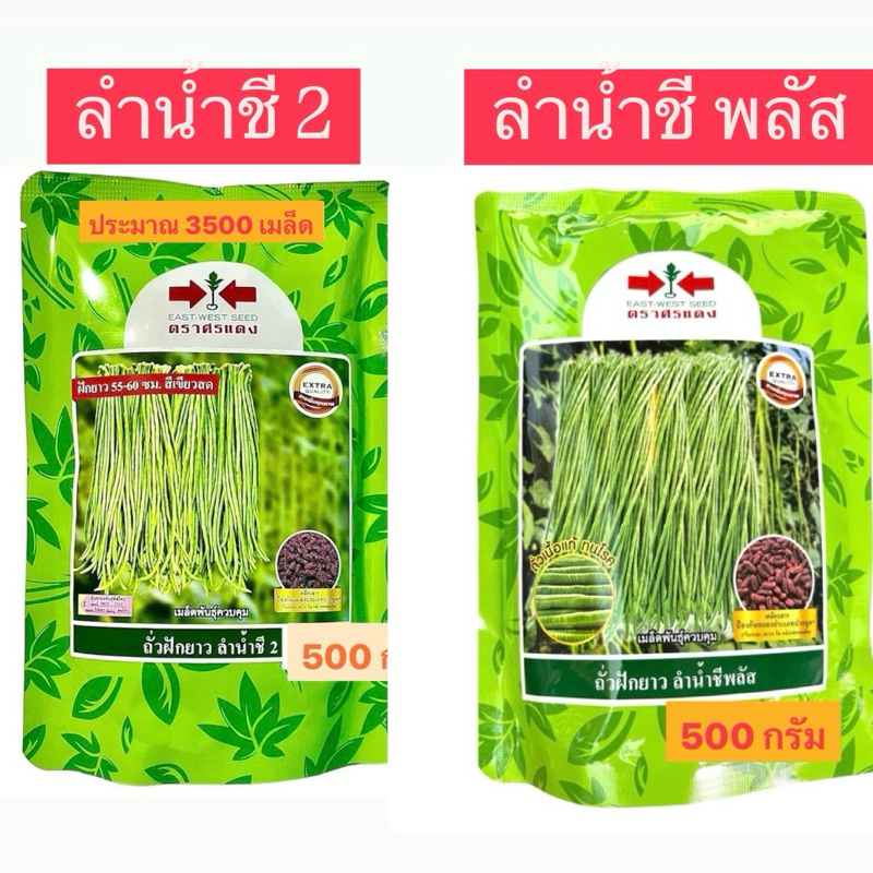 ศรแดง ถั่วฝักยาว ลำน้ำชี พลัช,ลำน้ำชี 2,เขียวดกพลัส (500 กรัม,100 กรัม)