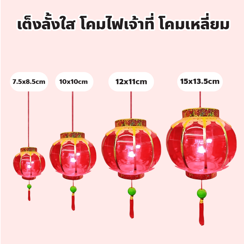 โคมเต็งลั้งใส โคมไฟเจ้าที่ โคมเหลี่ยม มี 4 ขนาด มีไฟตรงกลาง สวยงาม เหมาะกับการประดับไฟให้ตี่จู่เอี๊ยะ 1 แพ็ค บรรจุ 1 คู่