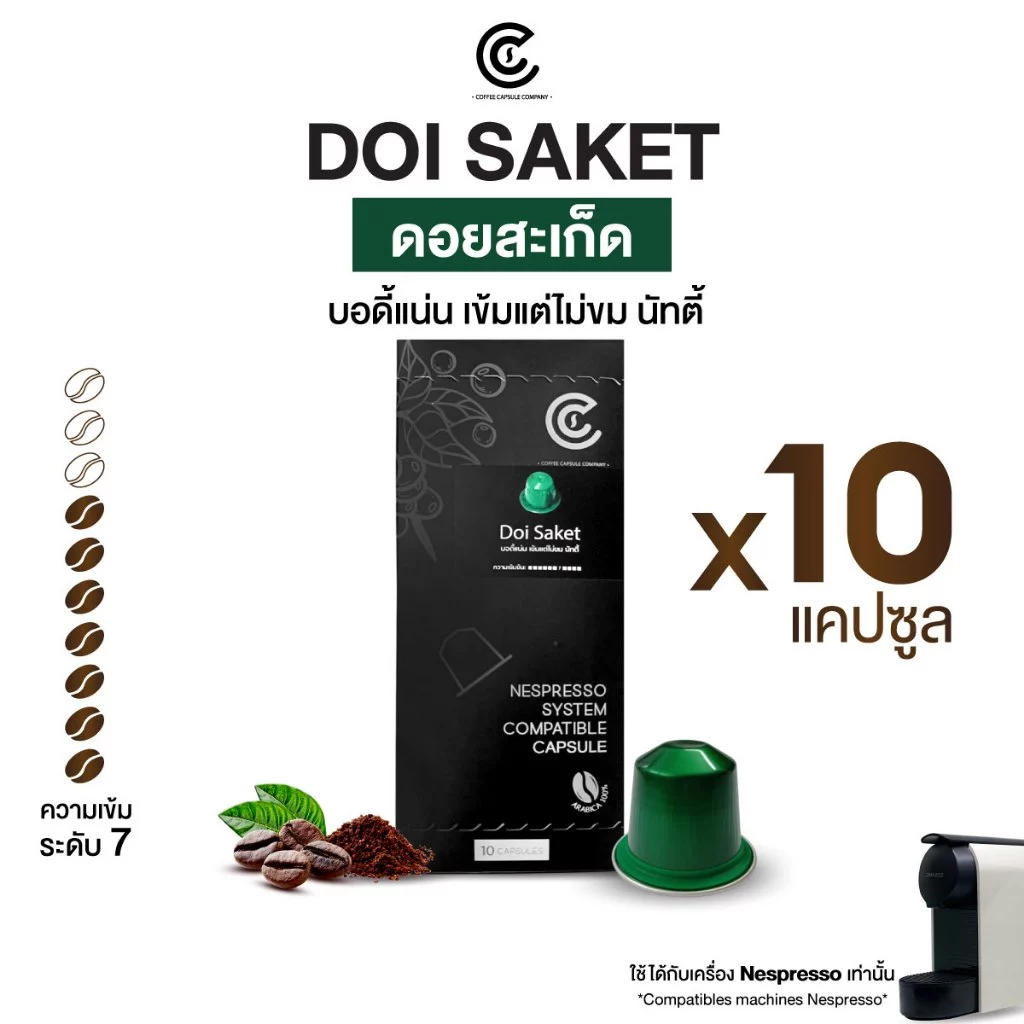 Coffee Capsule กาแฟแคปซูล รสชาติ ดอยสะเก็ด 10 แคปซูล (ใช้กับระบบ Nespresso)