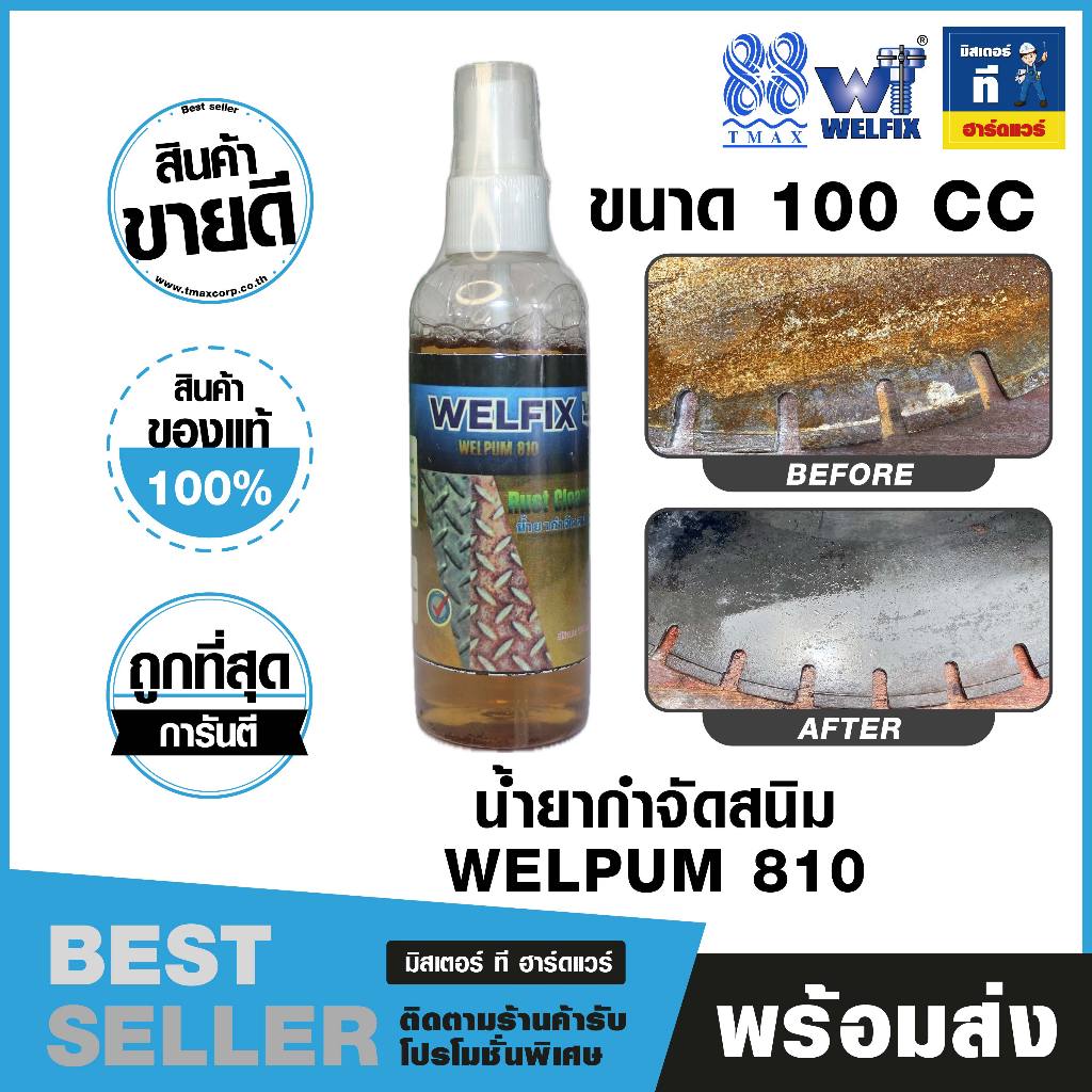 น้ำยากำจัดสนิม  น้ำยากัดสนิม  น้ำยาล้างสนิม WELPUM 810 ขนาด 100CC. WP810-100CC