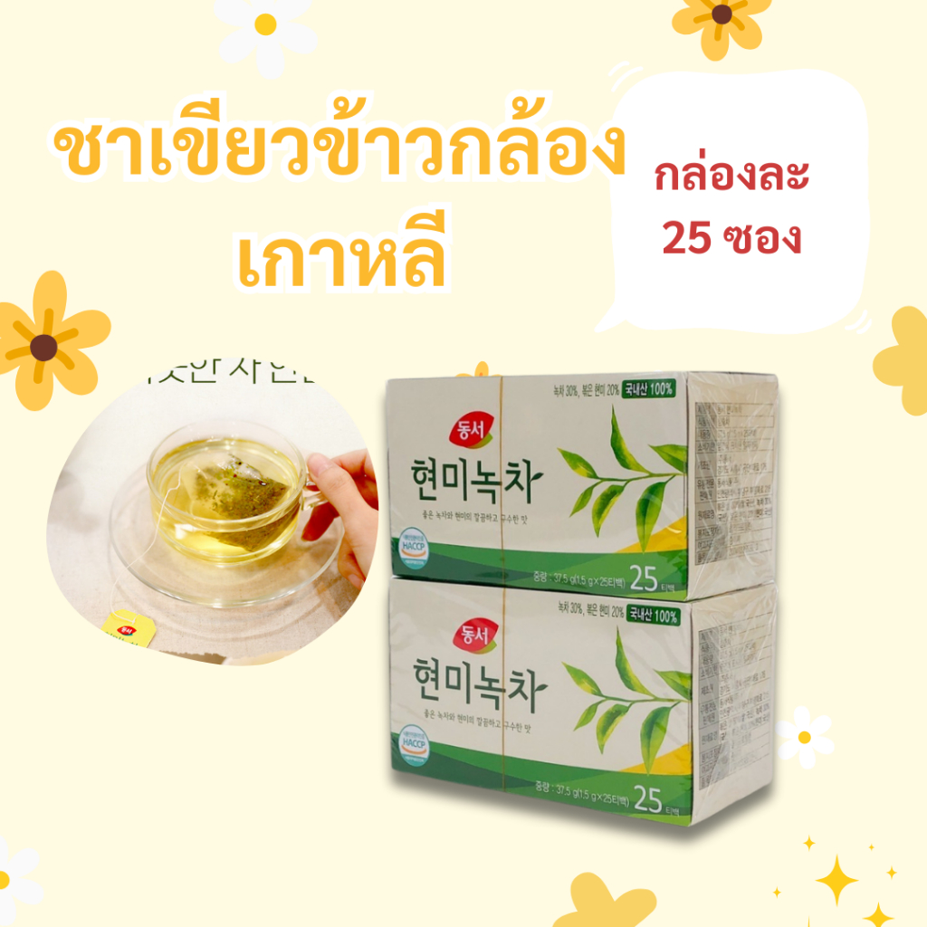 Dongsuh BROWN RICE GREEN TEA 25 ซอง ชาเขียวเกาหลี ชาเขียวผสมข้าวกล้อง 동서 녹차