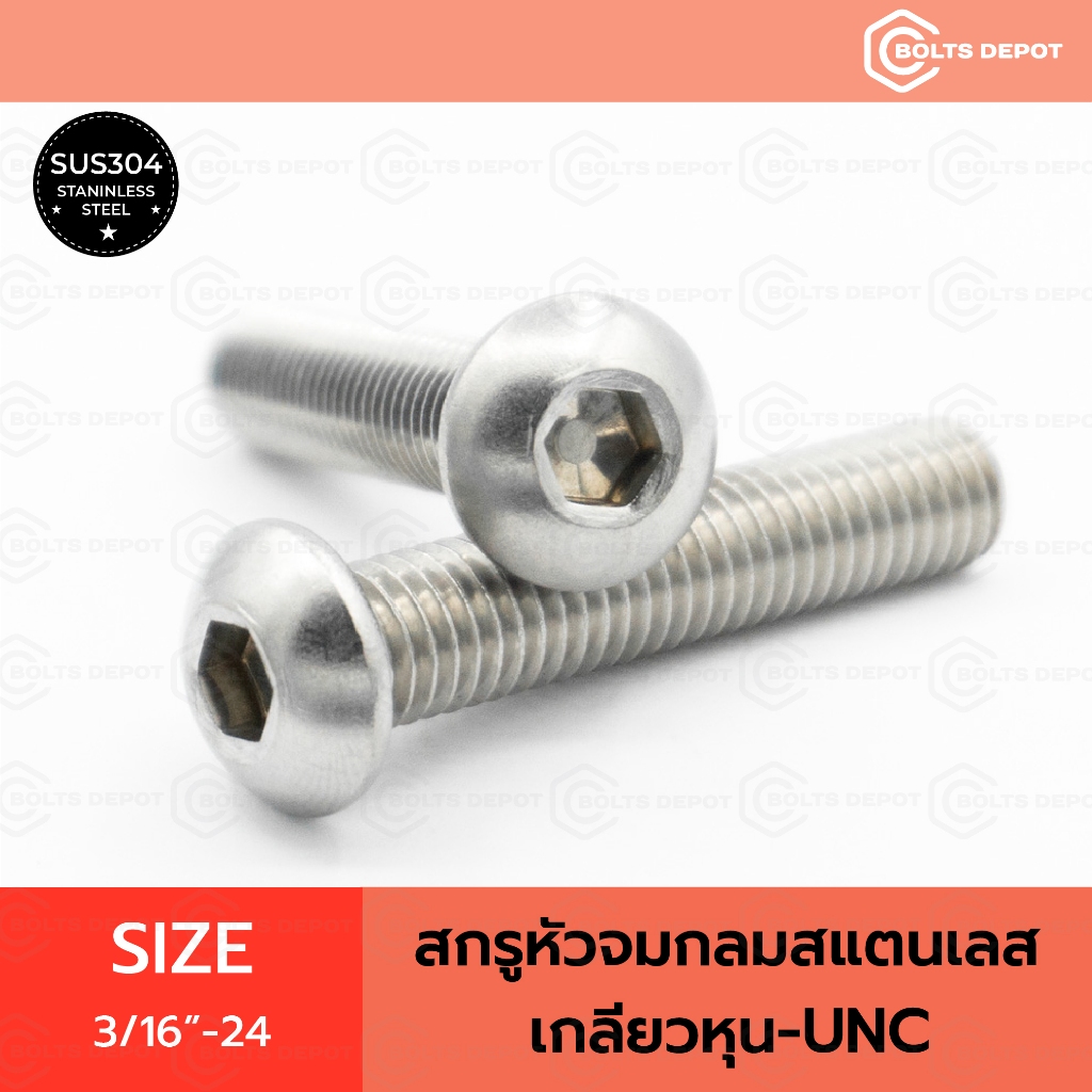 สกรูหัวจมกลมสแตนเลส Size 3/16"-24 เกลียวหุน-UNC I Stainless Steel SUS304