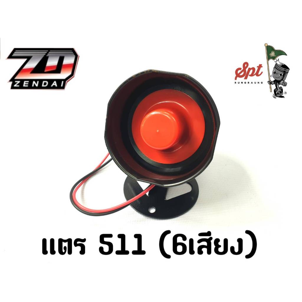 แตรSPT 511(6เสียง) 12V 30W