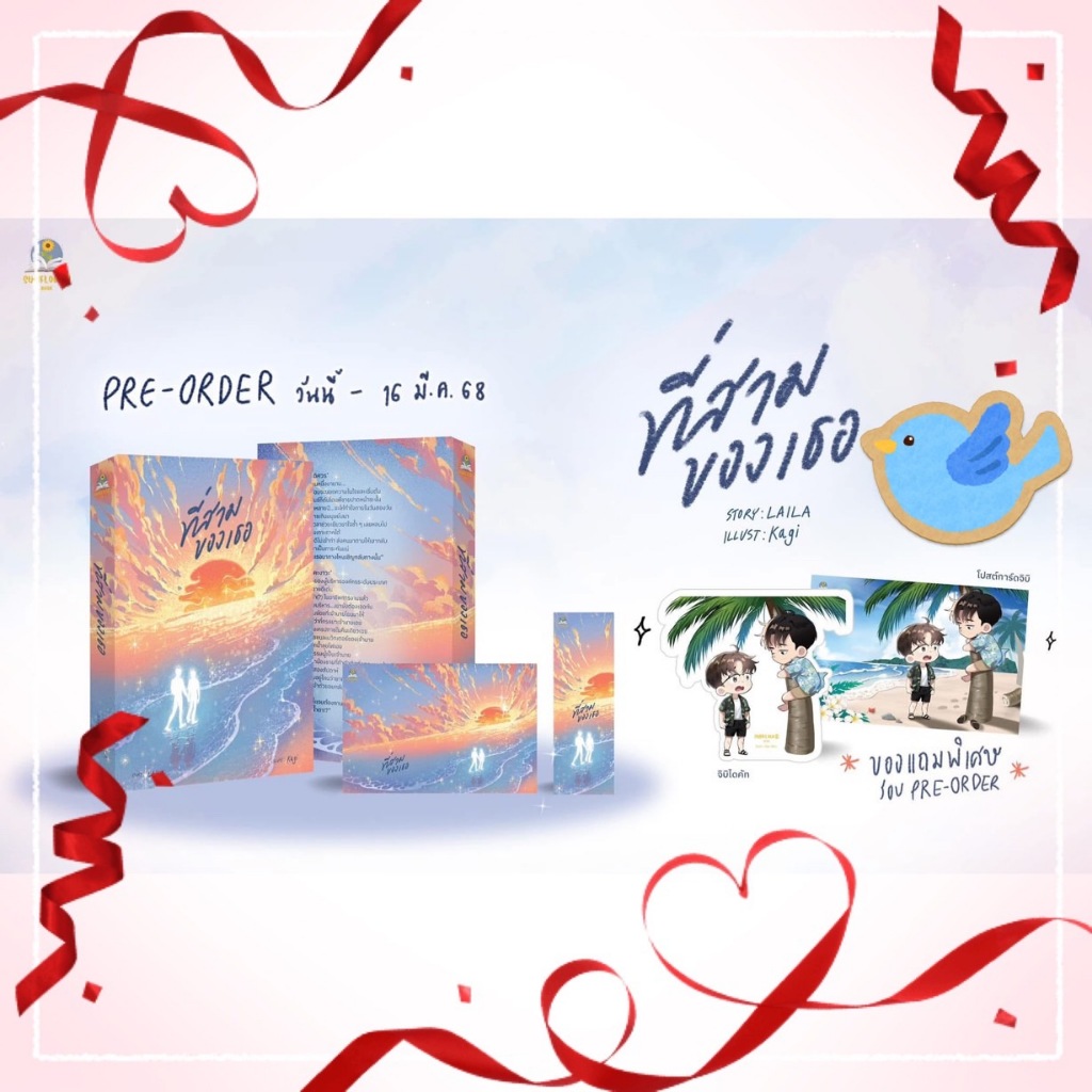 นิยายวาย ที่สามของเธอ + ของแถมรอบจอง (ฉบับปรับปรุง)