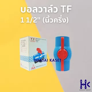 บอลวาล์ว พีวีซี แบบสวม ตรา THAI FENG ไทยเฟิง ขนาด 1 1/2", 2" สีฟ้า แข็งแรง ทนทาน PVC