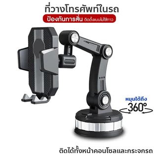 ที่วางโทรศัพท์มือถือในรถ หมุนได้ 360องศา ปรับได้3ระดับ ป้องกันการสั่น ตัวดูดสุญญากาศ ติดได้ทั้งหน้าคอนโซลและกระจกรถ
