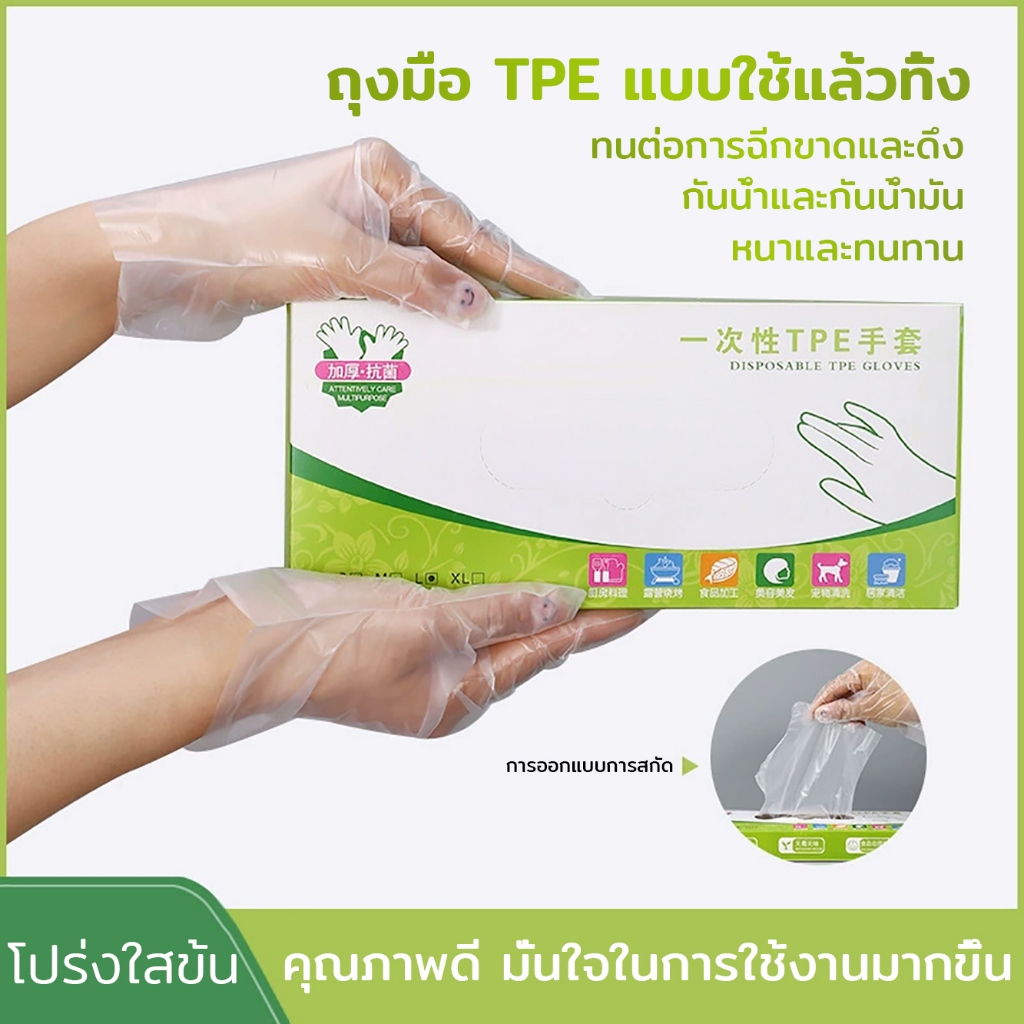 ถุงมือแบบใช้แล้วทิ้ง แบบกล่อง 100 ชิ้น วัสดุ TPE หนาและทนทาน กันน้ำและกันน้ำมัน ไม่ขาดง่าย ถุงมือพลาสติก