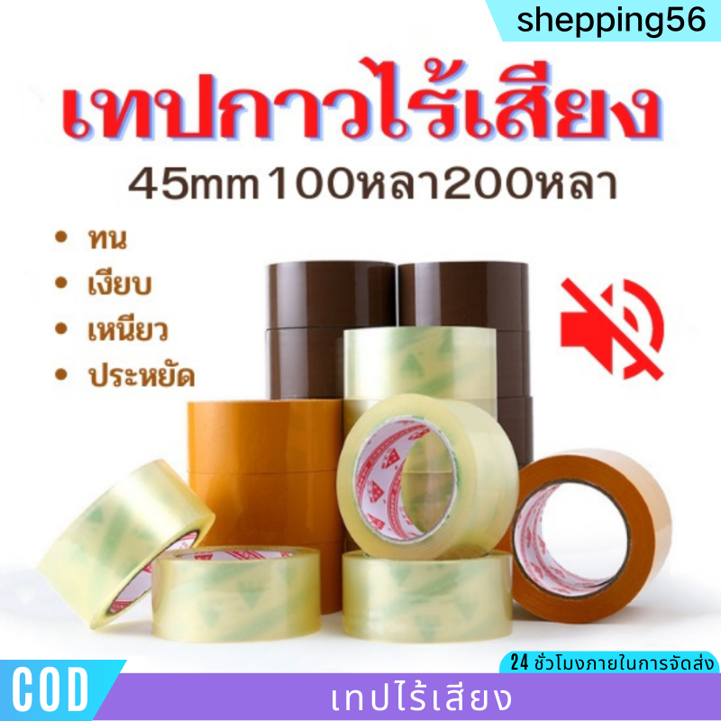 พร้อมส่ง เทปไร้เสียง + OPP 50 ไมครอน เทปใส เทปน้ำตาล 45mm 100/200 หลา เทปกาวปิดกล่องOPP สก็อตเทปพัสดุคุณภาพสูง COD