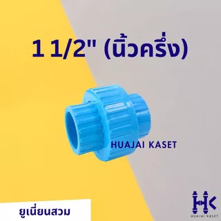 ข้อต่อยูเนี่ยน สวมท่อ ยุเนี่ยนสวม พีวีซี ขนาด 1 1/2", 2" ทนแรงดันสูง13.5บาร์ สีฟ้า UNION PVC