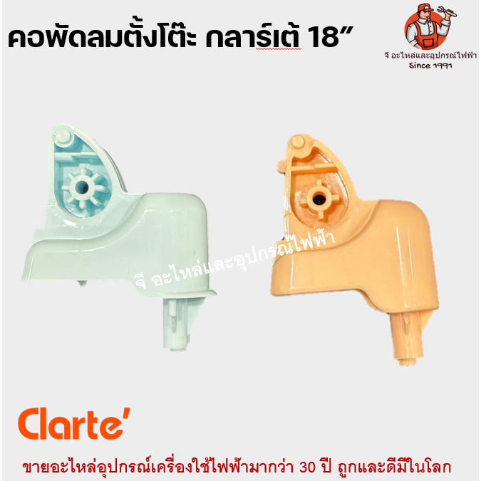 คอพัดลม ตั้งโต๊ะ กลาร์เต้ Clarter อะไหล่พัดลม