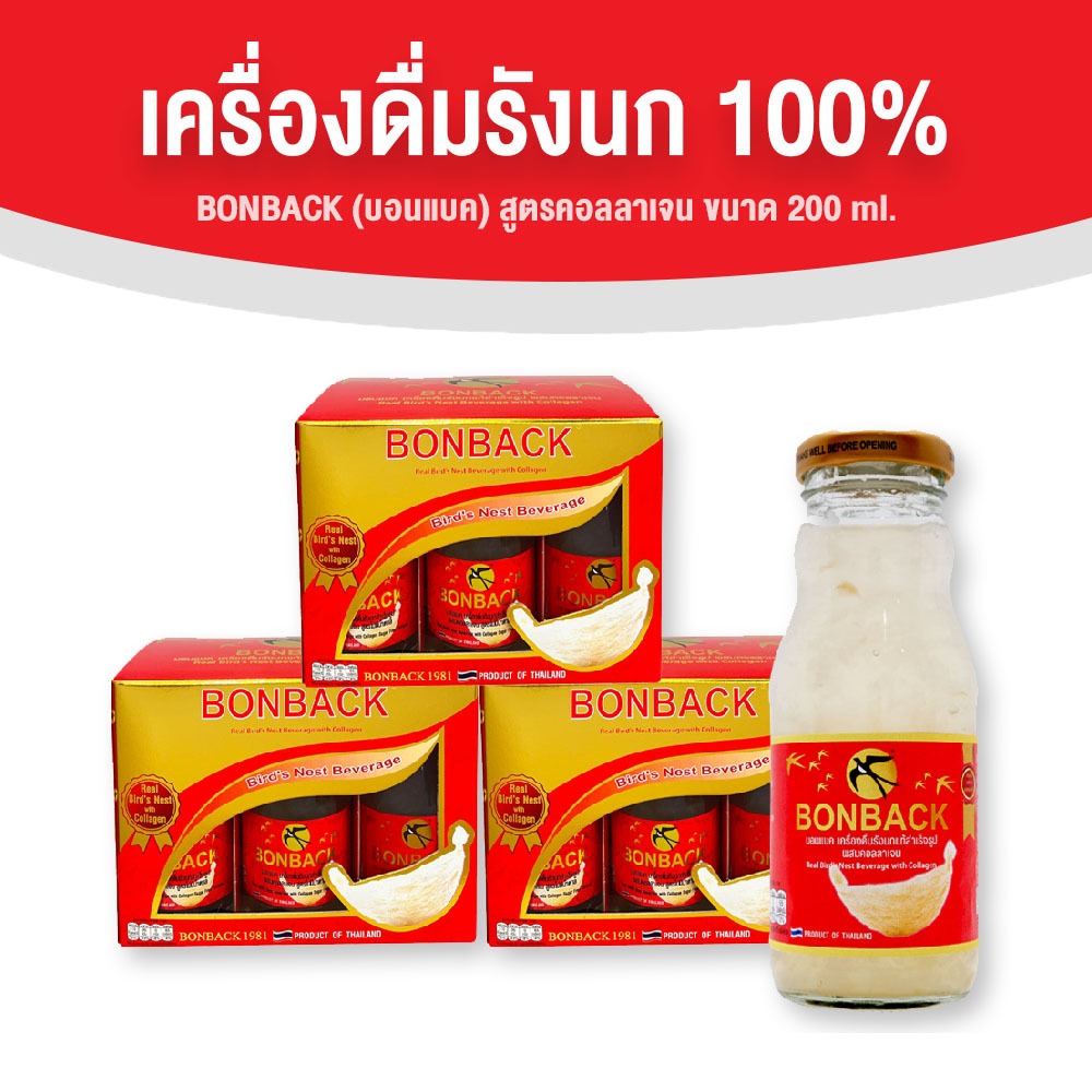 [ จำกัด 2 เซต / 1 ออเดอร์ ] BONBACK บอนแบค รังนกแท้สำเร็จรูป เนื้อรังนกแน่นๆ สูตรธรรมชาติผสมคอลลาเจน