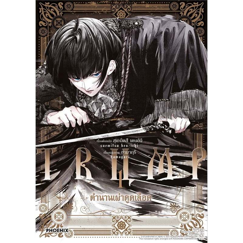 หนังสือ TRUMP ตำนานเผ่าดูดเลือด เล่ม 1 (Mg)