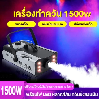 มีรีโมท เครื่องทำควัน เครื่องทำไดรไอซ์ สำหรับไฟดิสโก้เลเซอร์ เครื่องทำควัน เวที led Fog Smoke machine 1500w/1200w/500w