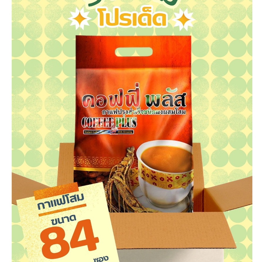 กาแฟโสมซูเลียน ขนาด 84 ซอง กาแฟซูเลียน กาแฟคอฟฟี่พลัส กาแฟโสมZHULIAN Coffee Plus (แท้ตัดโค้ด)