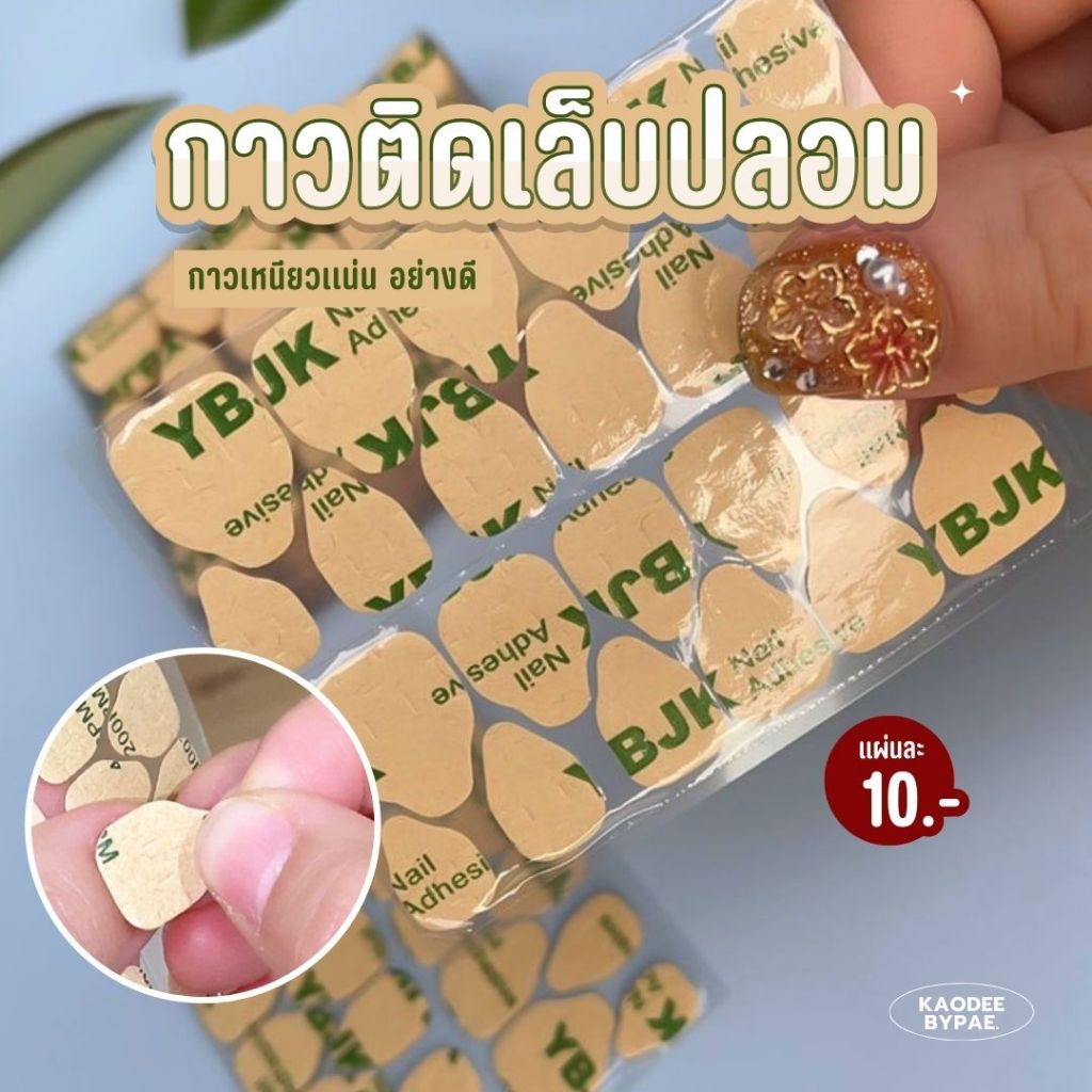 กาวติดเล็บปลอม กาว 2 หน้าติดเล็บปลอมอย่างดี