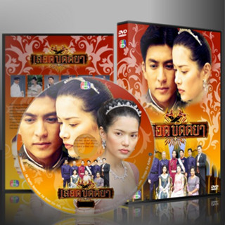 ละครไทย เลือดขัตติยา DVD 3 แผ่น