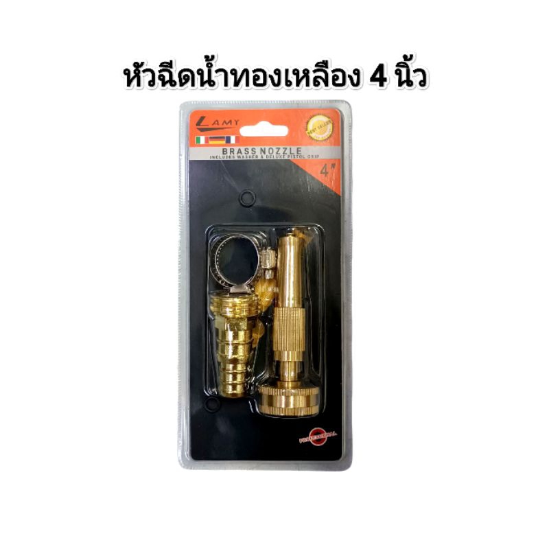หัวฉีดน้ำทองเหลือง​ 4 นิ้ว​ ตราลามี่​ (LAMY) หัวฉีดน้ำพร้อมกิ๊บรัด​ ราคาย่อมเยา​ คุณภาพมาตรฐาน