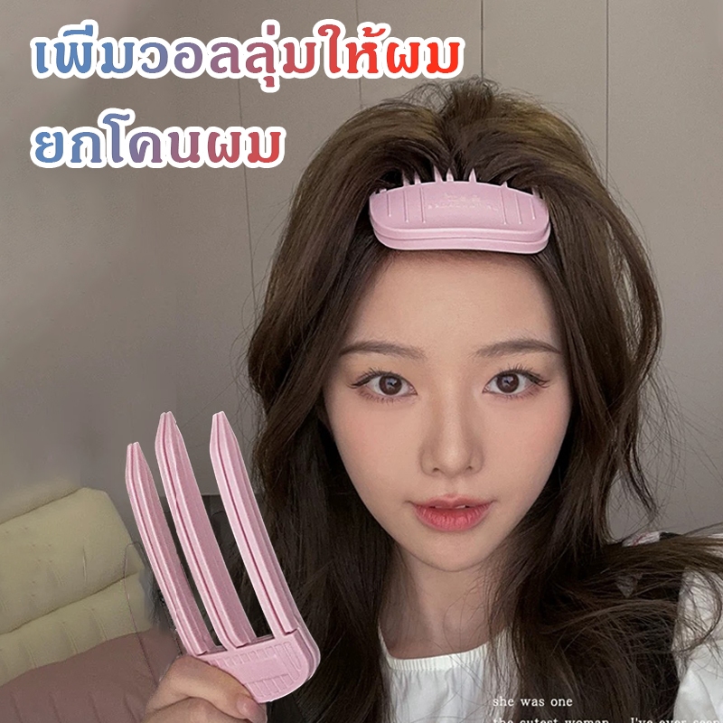 กิ๊บม้วนผม ยกโคนผม การจัดแต่งทรงผม ให้ผมดูมีมิติ หนาฟู Hairpin comb