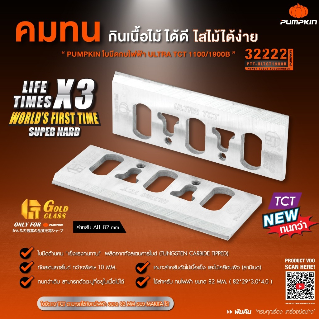PUMPKIN ใบมีดกบ ใบกบไฟฟ้า 3" รุ่น 1100 1900B 1600 ทั้งไฮสปีด (HSS) และคาร์ไบด์ (TCT)