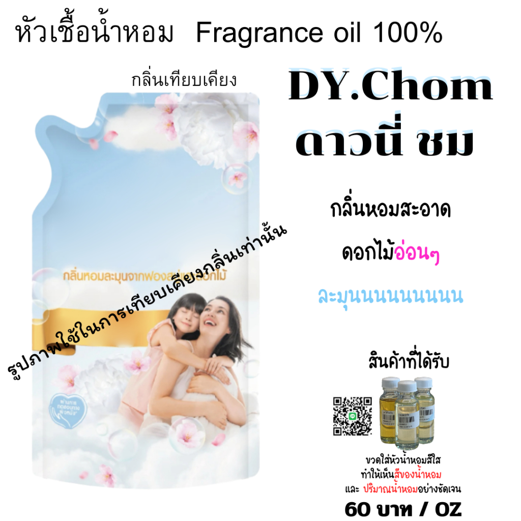 หัวเชื้อน้ำหอมกลิ่น ดาวนี่ชม2 (ละมุน) DY.Chom น้ำหอมปรับผ้านุ่ม หอมสะอาด ดอกไม้ ใส่น้ำยาต่างๆ  FRAGRANCE OIL ขนาด 30ml.