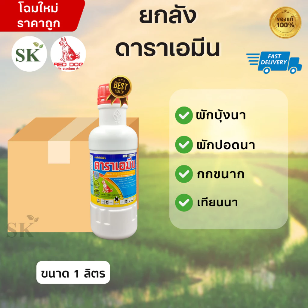 (จำกัด1ออเดอร์/คำสั่งซื้อ)[ยกลัง20ขวด]ดาราเอมีน-2,4 ดี-ไดเมทิลแอมโมเนียม ขนาด 1ลิตร