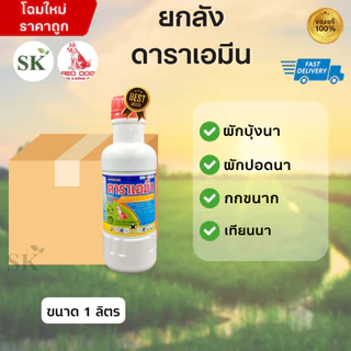 (จำกัด1ออเดอร์/คำสั่งซื้อ)[ยกลัง20ขวด]ดาราเอมีน-2,4 ดี-ไดเมทิลแอมโมเนียม ขนาด 1ลิตร
