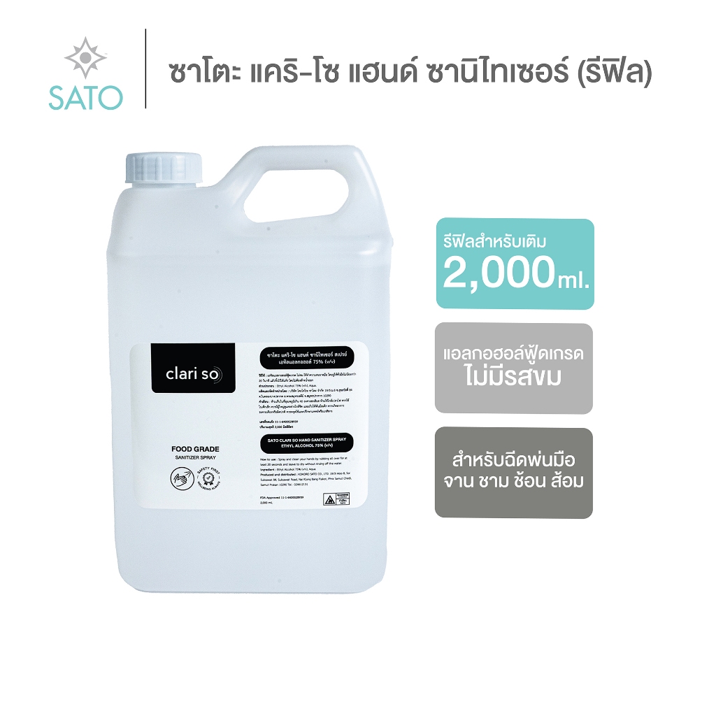 สำหรับร้านอาหาร แอลกอฮอล์ฟู้ดเกรด ไม่มีรสขม ซาโตะ แคริ-โซ แฮนด์ ซานิไทเซอร์ 2,000 ml.