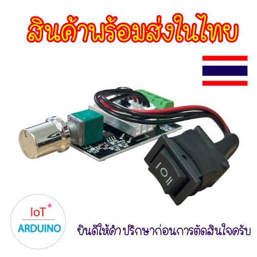 PWM  Dimmer โมดูลควบคุม ความเร็ว มอเตอร์ กำลังไฟ 5V-35V 3A  พร้อมสวิตซ์ เดินหน้า ถอยหลัง สินค้าพร้อมส่ง!!!