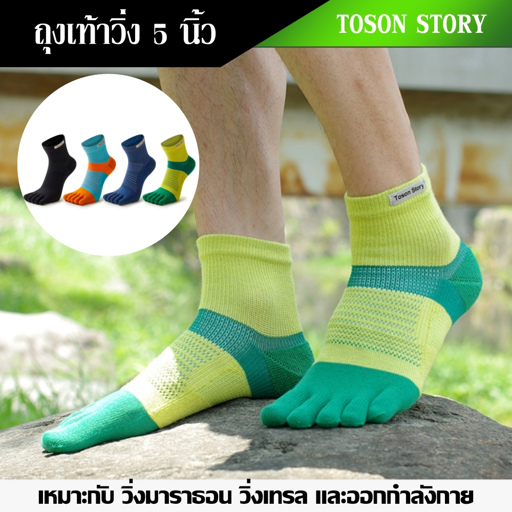 ถุงเท้า 5 นิ้วข้อเหนือตาตุ่ม TOSON STORY สำหรับวิ่งมาราธอนรัดกระชับข้อเท้าดีมาก (N08)