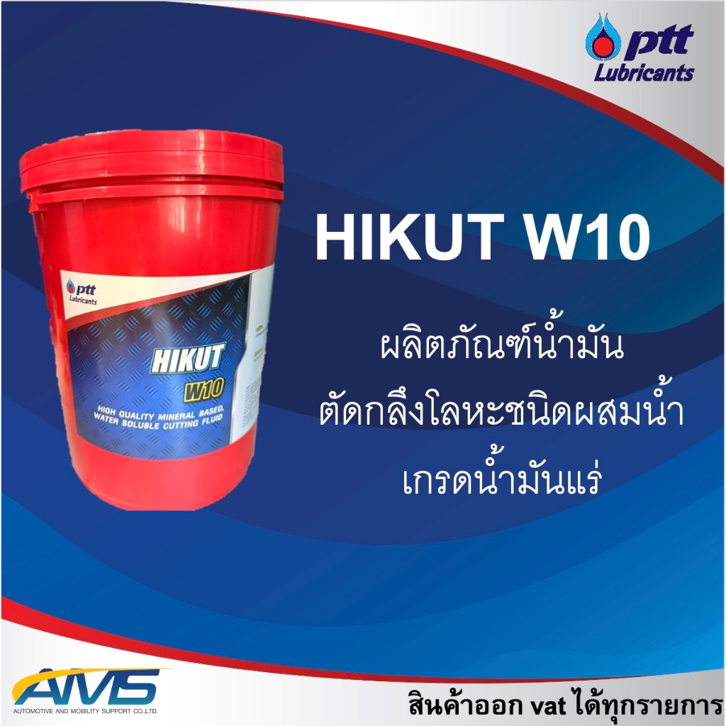 ปตท HIKUT W10 น้ำมันเครื่องอุตสาหกรรม PTT พีทีที ไฮคัท ดับบลิว 10 น้ำมันตัดกลึงโลหะ ขนาด 18 ลิตร