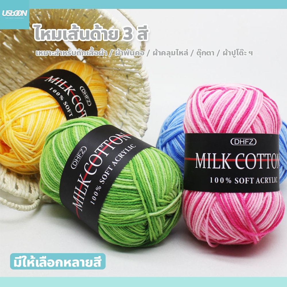 usboon ไหมเส้นด้าย 3สี 3 ชั้น สีทูโทน silk yarn ไหมพรมคอตตอน แบบไล่เฉดสี