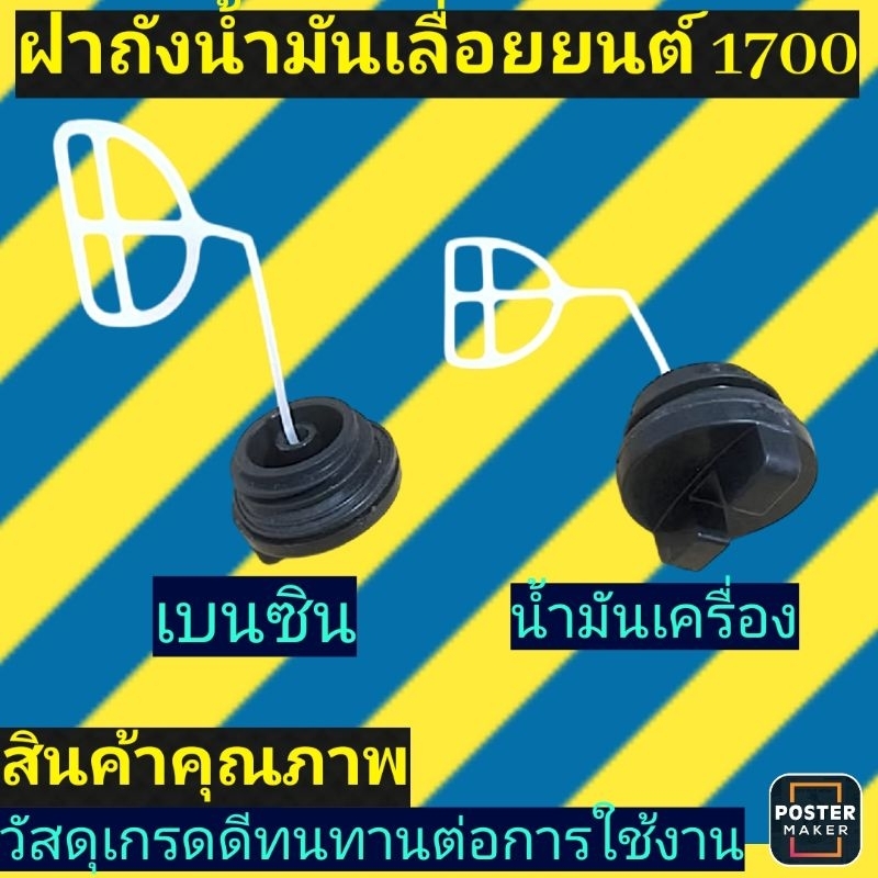 ฝาถังน้ำมัน​ เบนซิน​/น้ำมัน​เครื่อง​ เลื่อย​ยนต์​ 1700​