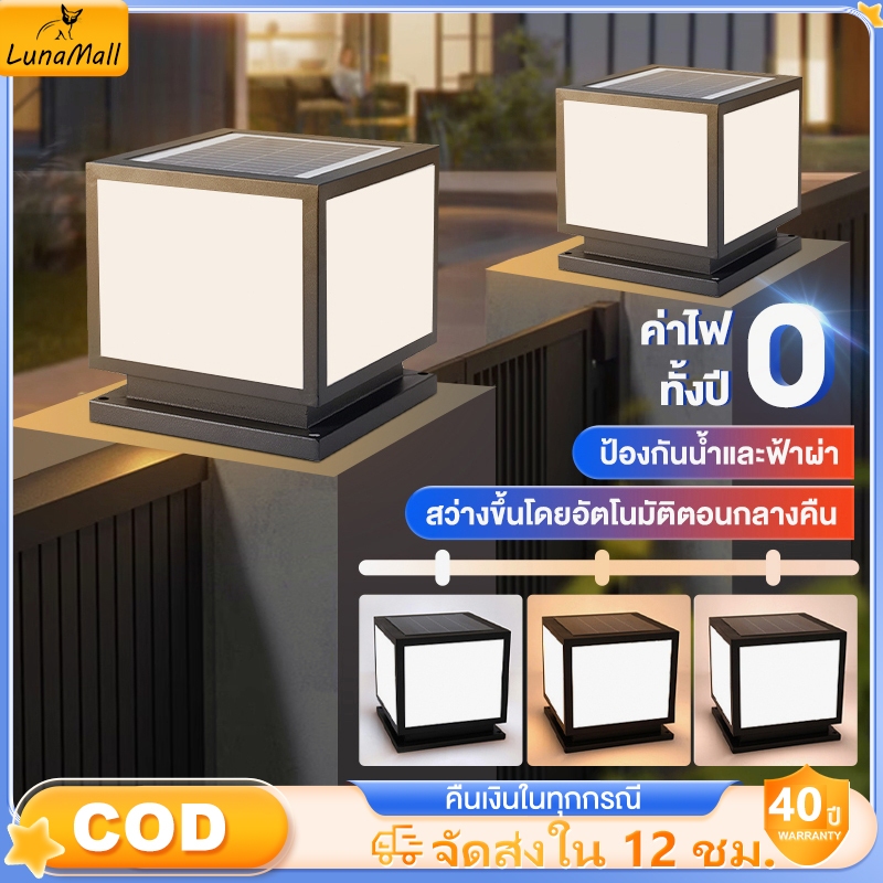 TROPIC โคมไฟโซล่าเซลล์ พลังงานแสงอาทิตย์ ไฟหัวเสา LED ปรับได้ 3สี ไฟสวนโซล่าเซลล์ Solar Garden Light