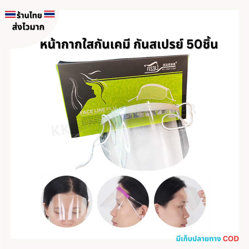 (สินค้าส่งจากไทย) หน้ากากกันเคมี กันสเปรย์ กันเศษผม หน้ากากใส แผ่นใส FACE LINE FILM กล่อง 50ชิ้น
