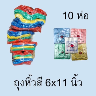 [10 ห่อ] ถุงหูหิ้วสี ถุงใส่ของ ภาคใต้พลาสติก ทุกขนาด ตรามะเขือเทศ