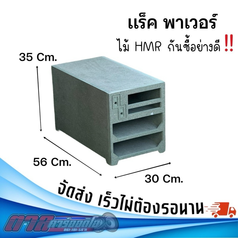 แร็คพาวเวอร์รถยนต์ ไม้อัดกันชื้น แข็งแรง ทนทาน ราคาคุ้ม จัดส่งเร็ว