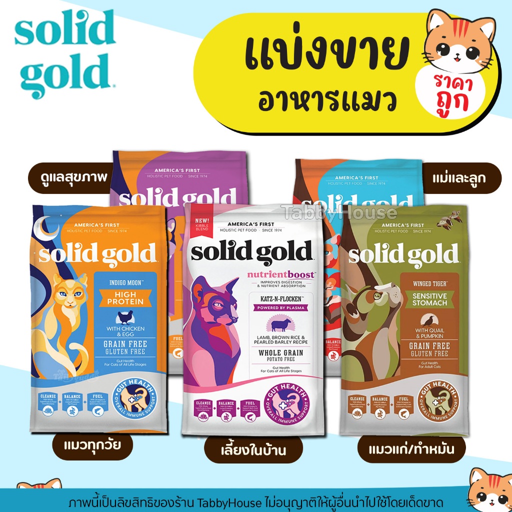 ❗แบ่งขาย❗Solid Gold อาหารแมว Grain&Gluten Free ช่วยเสริมสร้างกล้ามเนื้อ เพื่อสุขภาพที่ดี อายุยืนยาว