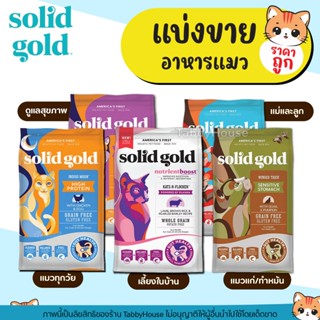 ❗แบ่งขาย❗Solid Gold อาหารแมว Grain&Gluten Free ช่วยเสริมสร้า…