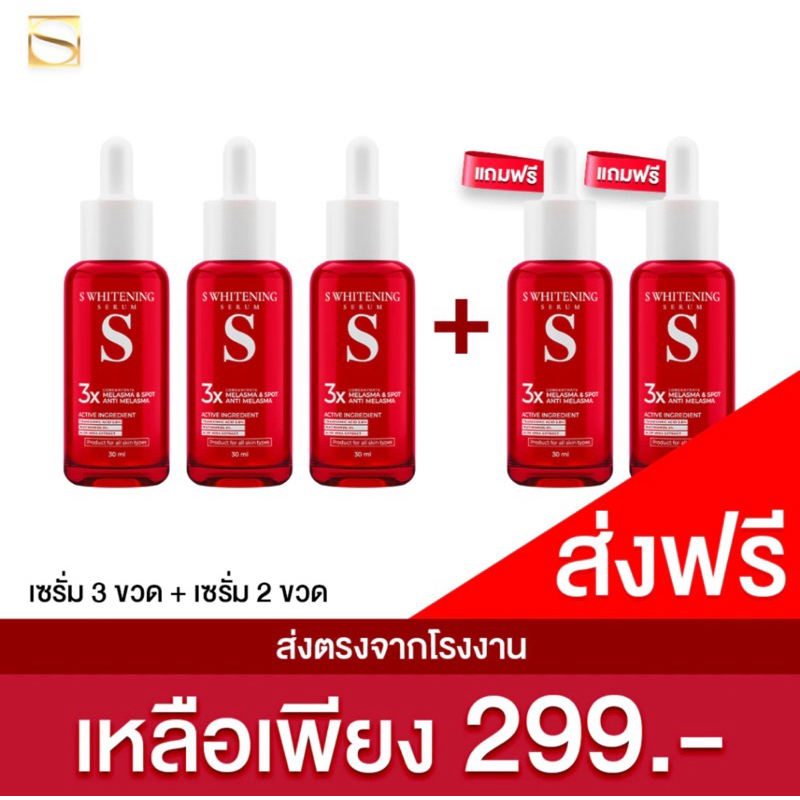 เอสเซรั่ม S Whitening Serumบำรุงผิวหน้า