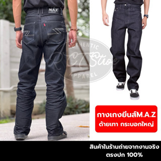 กางเกงยีนส์ M.A.Zแมส 16oz ปลายขา8 สีมิดไนท์ ทรงกระบอกเข้ารูป…