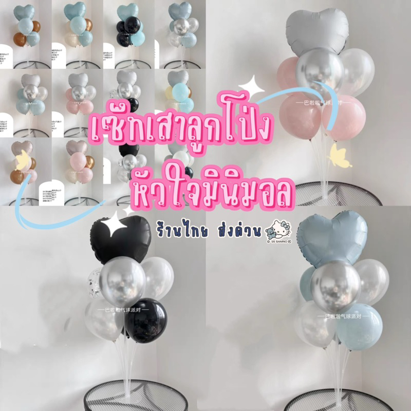 💓เซ็ทคุ้มสุดคุ้ม ขาตั้งลูกโป่งอะคริลิค +ลูกโป่งฟอยล์หัวใจ1ใบ+ลูกโป่ง6ใบ แถมฟรีอีก1ใบ มีให้เลือกหลายชุด พร้อมส่งในไทยค่า