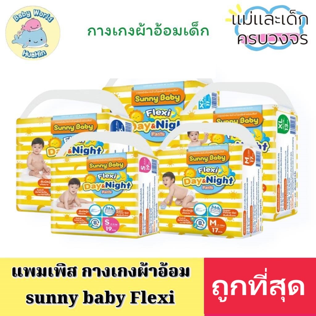 ผ้าอ้อมเด็ก Sunny Baby รุ่น Flexi ซึมซับดี แห้งไว ซึมซับได้นานถึง 8 ชม.ทั้งกลางวันกลางคืน