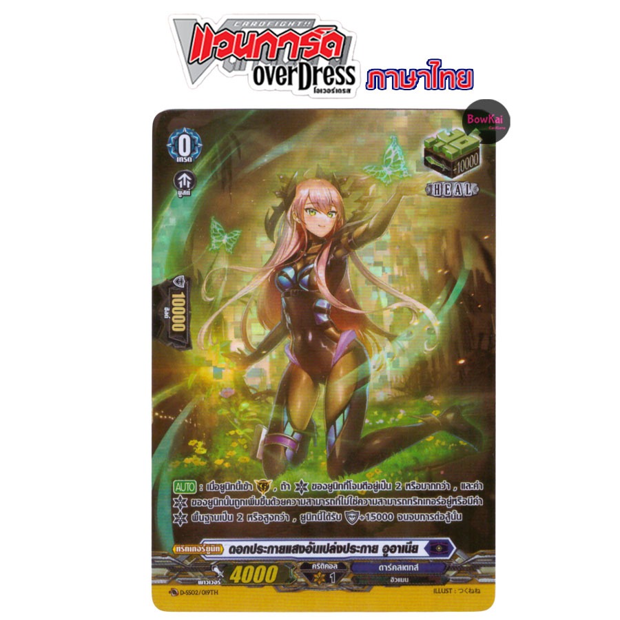 D-SS02 (ฟอย) ดอกประกายแสงอันเปล่งประกาย อูอาเนีย - ดาร์คสเตทส์ [ Vanguard OverDress ] DSS02