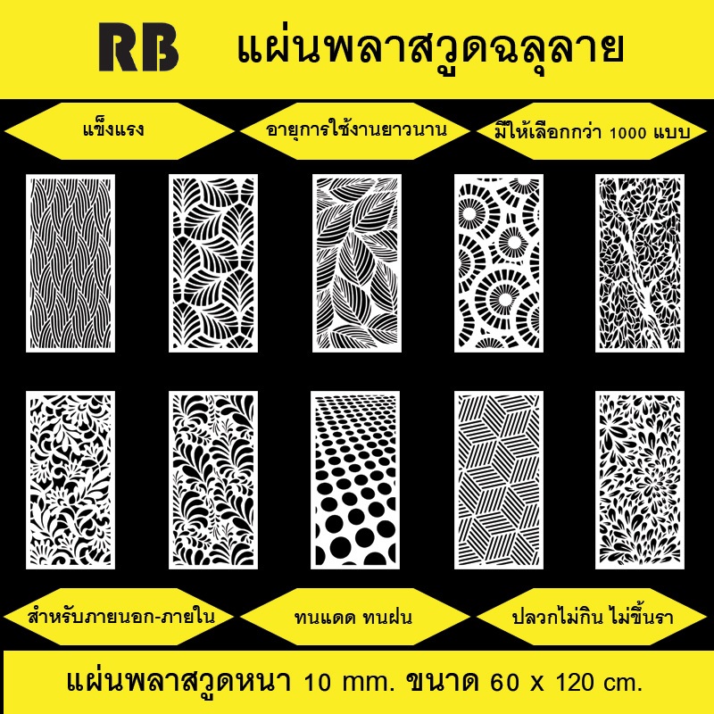 พลาสวูดฉลุลายสีขาว ขนาด 60x120 cm. สำหรับภายนอกและภายใน (แบบที่ 0031 - 0040)