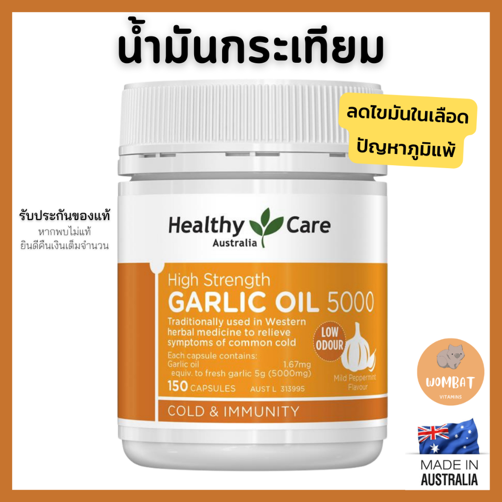 Healthy Care High Strength Garlic Oil 5000mg น้ำมันกระเทียม กระตุ้นการไหลเวียน (150 เม็ด)
