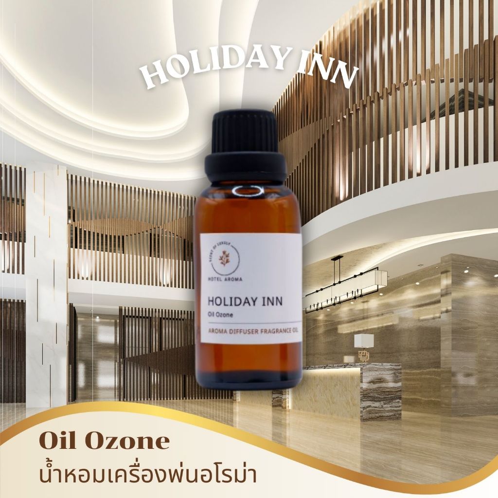 Oil Ozone กลิ่น Holiday Inn | น้ำมันหอมอโรม่า 🌿 กลิ่นโรงแรมหรู 5⭐ สูตรเข้มข้น สำหรับเครื่องพ่นอโรม่า