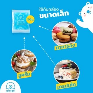 igloogel เจลเก็บความเย็นยกลัง 300 ชิ้น ice pack เจลเย็น เจลแช่เย็น igloogel Ezy 50g เกรดอุณหภูมิ 0 ˚c